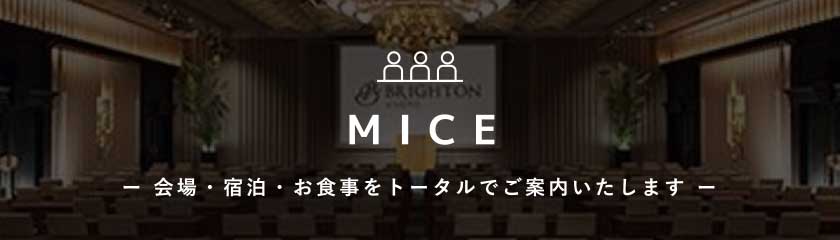 MICE ー 会場・宿泊・お食事をトータルでご案内いたします ー