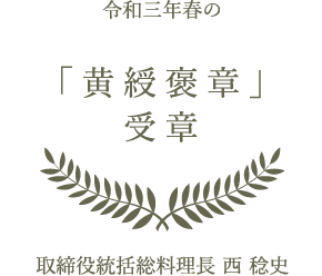 令和三年春の「黄綬褒章」受章 取締役統括総料理長 西 稔史