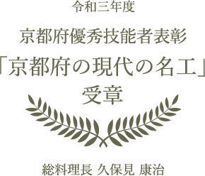 令和三年度　京都府優秀技能者表彰「京都府の現代の名工」受章 総料理長 久保見 康治