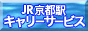 JR京都駅で荷物が預けられる「キャリーサービス」のご案内