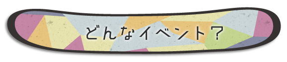 どんなイベント?