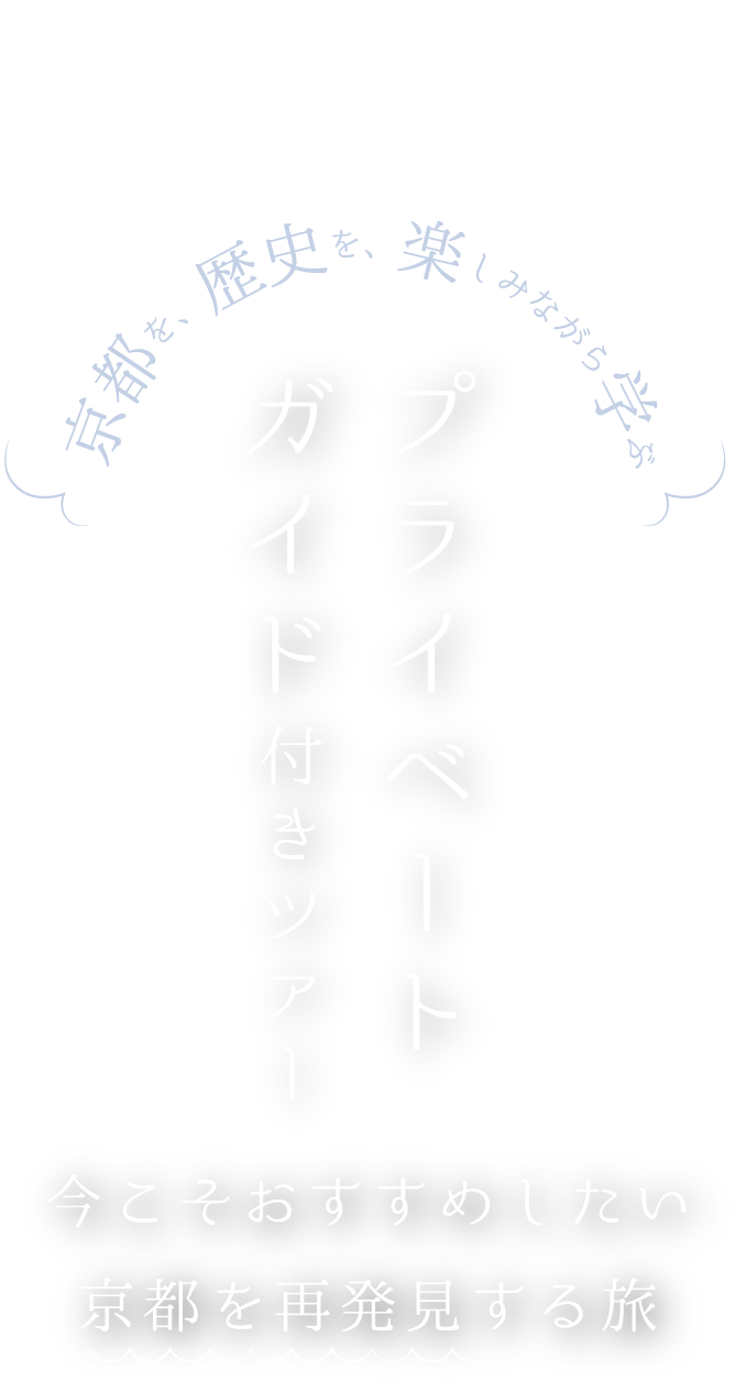 京都を、歴史を、楽しみながら学ぶ プライベートガイド付きツアー 今こそおすすめしたい 京都を再発見する旅