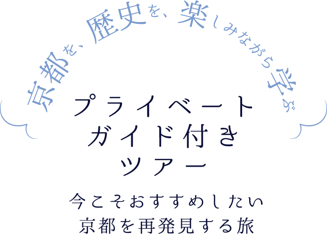 今こそおすすめしたい　大人の自由研究　〜京都を再発見　ブライトンのプライベートツアー〜