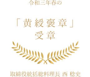 令和三年春の「黄綬褒章」受章 取締役統括総料理長 西 稔史