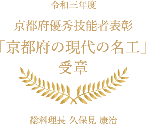 令和三年度　京都府優秀技能者表彰「京都府の現代の名工」受章 総料理長 久保見 康治